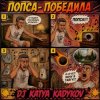 Portada DJ Katya Kadykov - Попса Победила DJ Katya Kadykov - Попса Победила