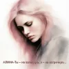 Portada Алина Даниленко - Ты – на взлётную, я – на встречную... Алина Даниленко - Ты – на взлётную, я – на встречную...