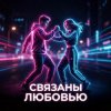Vasilii CECEGOV & Atom - Связаны любовью (Remix)