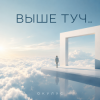 Portada ОКУЛУС - ВЫШЕ ТУЧ.. ОКУЛУС - ВЫШЕ ТУЧ..