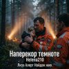 Portada Helena210 - ЛизаАлерт. Найден, жив!!! Helena210 - ЛизаАлерт. Найден, жив!!!