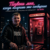 Portada DJ GUSLI - Позвони мне, когда получишь это сообщение DJ GUSLI - Позвони мне, когда получишь это сообщение