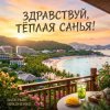 Валерьян Никоненко - Здравствуй, тёплая Санья!