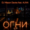DJ Mason Davies feat.ALINA - В Небе Зелёном Как Лёд(Club mix)