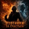 Portada DJ Katya Kadykov - Охотники за счастьем (hard rock) DJ Katya Kadykov - Охотники за счастьем (hard rock)