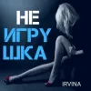 Portada Irvina - Не игрушка Irvina - Не игрушка