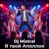 Portada Dj Mistral - Я твой Аполлон Dj Mistral - Я твой Аполлон
