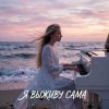 Vasilii CECEGOV & Atom - Я выживу сама (cover)