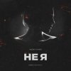 Portada DJ Romeo - Не Я (SNEBASTAR Remix) DJ Romeo - Не Я (SNEBASTAR Remix)