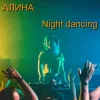Алина Даниленко - Night dancing