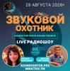 Portada Звуковой Охотник - Радиошоу Выпуск #86 Звуковой Охотник - Радиошоу Выпуск #86