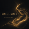 Portada Тетяна Ільєнко - Колискова Тетяна Ільєнко - Колискова