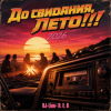 Portada DJ-Lion- Л. Е. В. - До свидания, Лето!!! DJ-Lion- Л. Е. В. - До свидания, Лето!!!