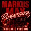 Markus Max - Романтика (Acoustic Version)