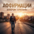 Portada Валерьян Никоненко - Аффирмации