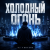 Portada DJ FORTUNA - ХОЛОДНЫЙ ОГОНЬ