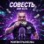 Portada PowerHitPashechka - Совесть