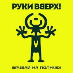 Portada Руки Вверх! - Парфюм