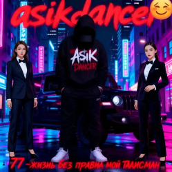 Portada Asikdancer - Пацанка хулиганка танцуй со мной