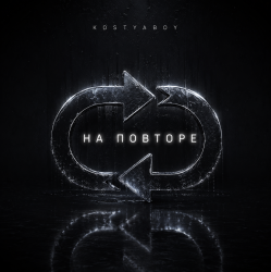 Portada На повторе