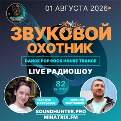 Portada Звуковой Охотник - Радиошоу Выпуск #82