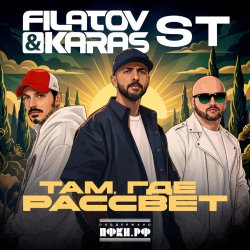 Portada Filatov & Karas, ST - Там, где рассвет