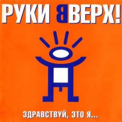 Portada Руки Вверх! - На ручки