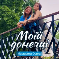 Portada Маргарита Осика - Моїй донечці