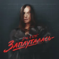 Portada ОЧІ В ОЧІ - Заплуталась (KARMV REMIX)