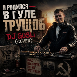 Portada DJ GUSLI - Я родился в гуле трущоб (COVER)