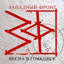 Portada Западный фронт - Над пропастью