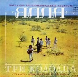 Portada Ялла - Три колодца