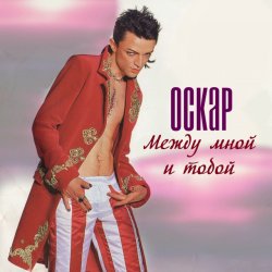Portada Оскар - Между мной и тобой