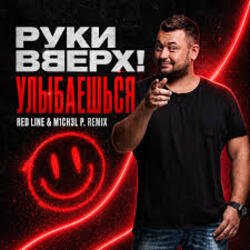 Portada Руки Вверх! - Улыбаешься