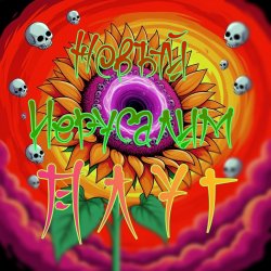 Portada Плуг - Новый Иерусалим