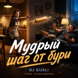 Portada DJ GUSLI - Мудрый шаг от бури