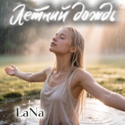 Portada LaNa - Летний дождь