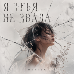 Portada Я ТЕБЯ НЕ ЗВАЛА..