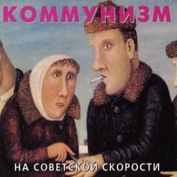 Portada Коммунизм - Советская звезда