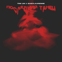 Portada TINI LIN, Babylaurenne - Последний танец