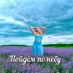 Portada Яна RU - Пойдём по небу