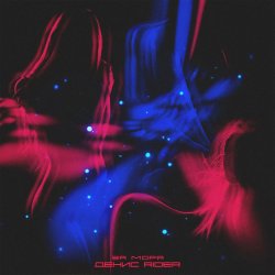 Portada Денис RiDer - За моря
