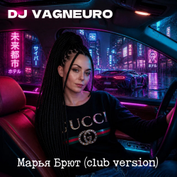 Portada DJ VAGNEURO - Марья Брют (Club version)