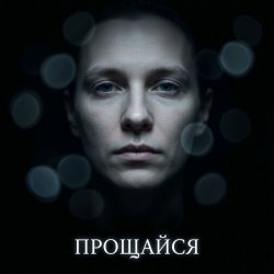 Portada Fool. - Прощайся