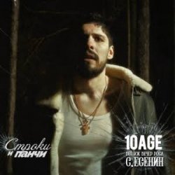 Portada 10AGE - Обещаю