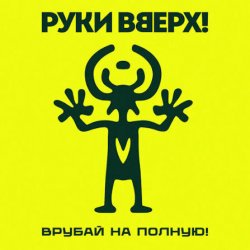 Portada Руки Вверх! - Львица