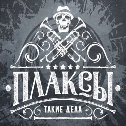 Portada Плаксы - Ты Кто