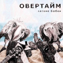 Portada Овертайм - Мы любим рок