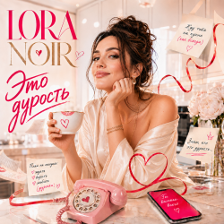 Portada LORA NOIR - Это дурость / It’s Madness