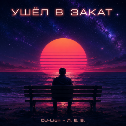 Portada DJ-Lion- Л. Е. В. - Ухожу в закат